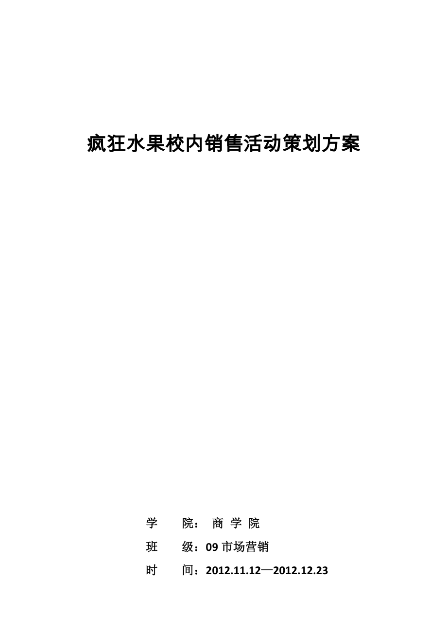 水果营销实训策划.doc_第1页