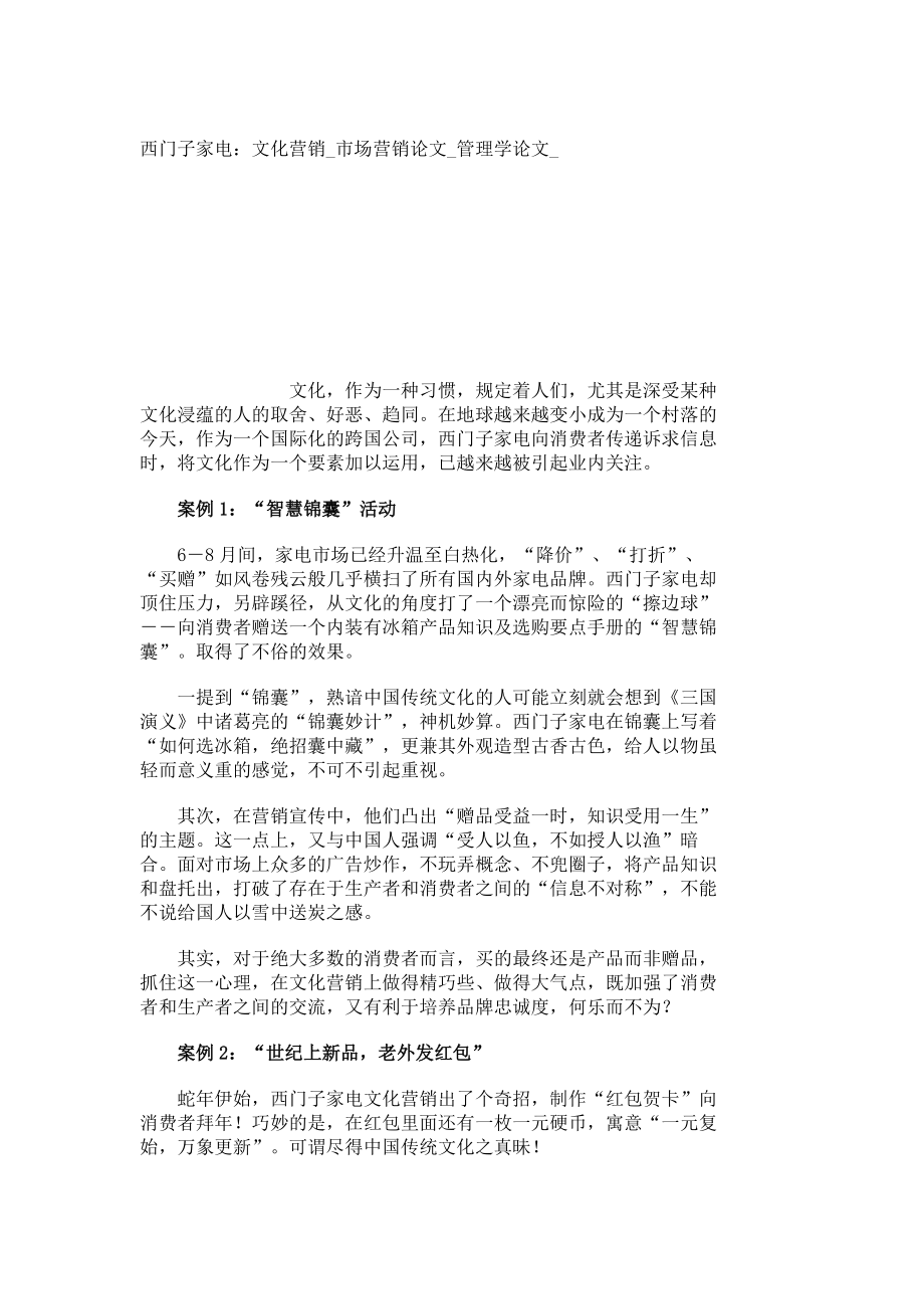 西门子家电：文化营销市场营销论文管理学论文1280.doc_第1页