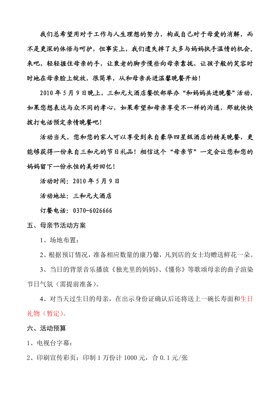 酒店营销推广方案三和元酒店母亲节营销活动策划方案.doc_第3页