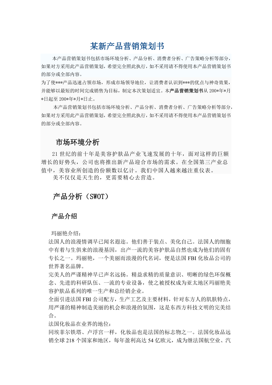 某新产品营销策划书.doc_第1页