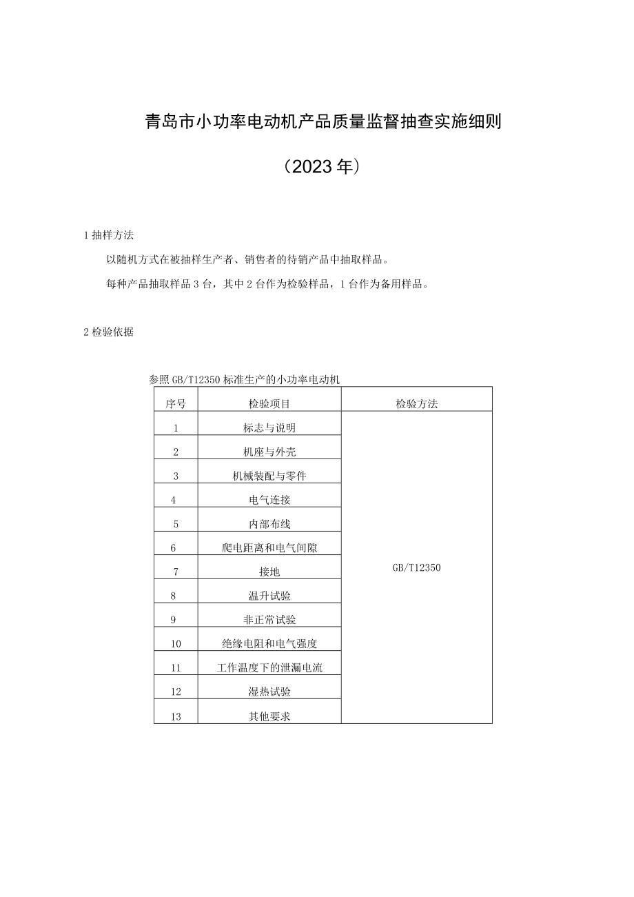 青岛市小功率电动机产品质量监督抽查实施细则2023年.docx_第1页