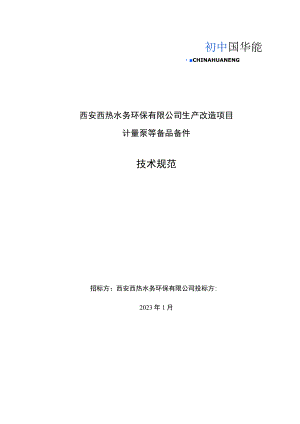 西安西热水务环保有限公司生产改造项目计量泵等备品备件技术规范.docx