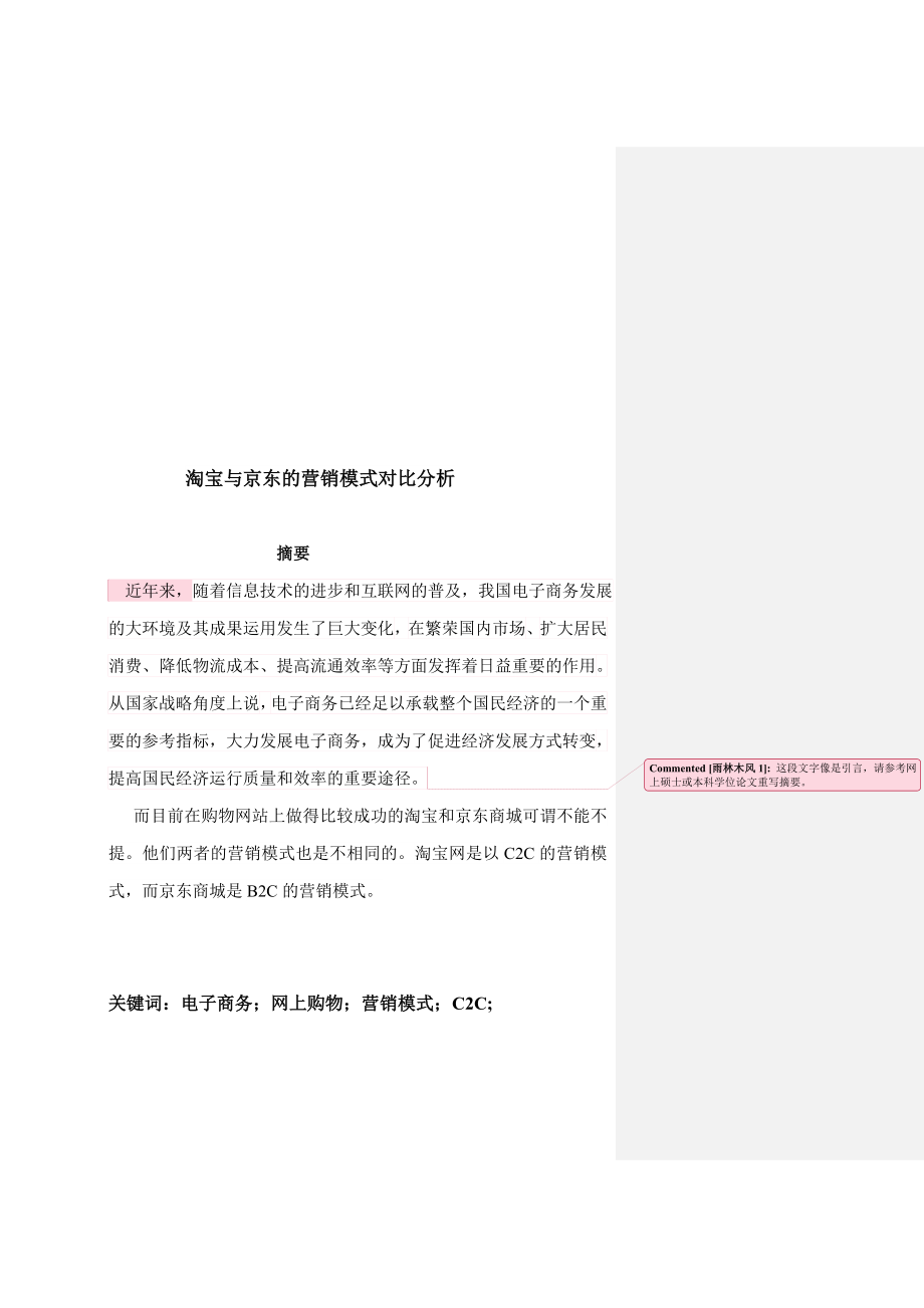 淘宝与京东营销模式对比分析.doc_第3页