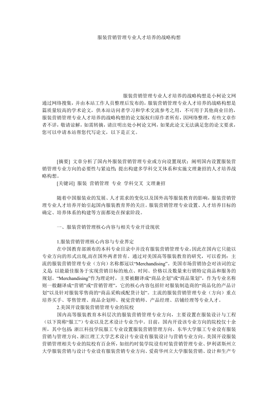 管理论文服装营销管理专业人才培养的战略构想.doc_第1页