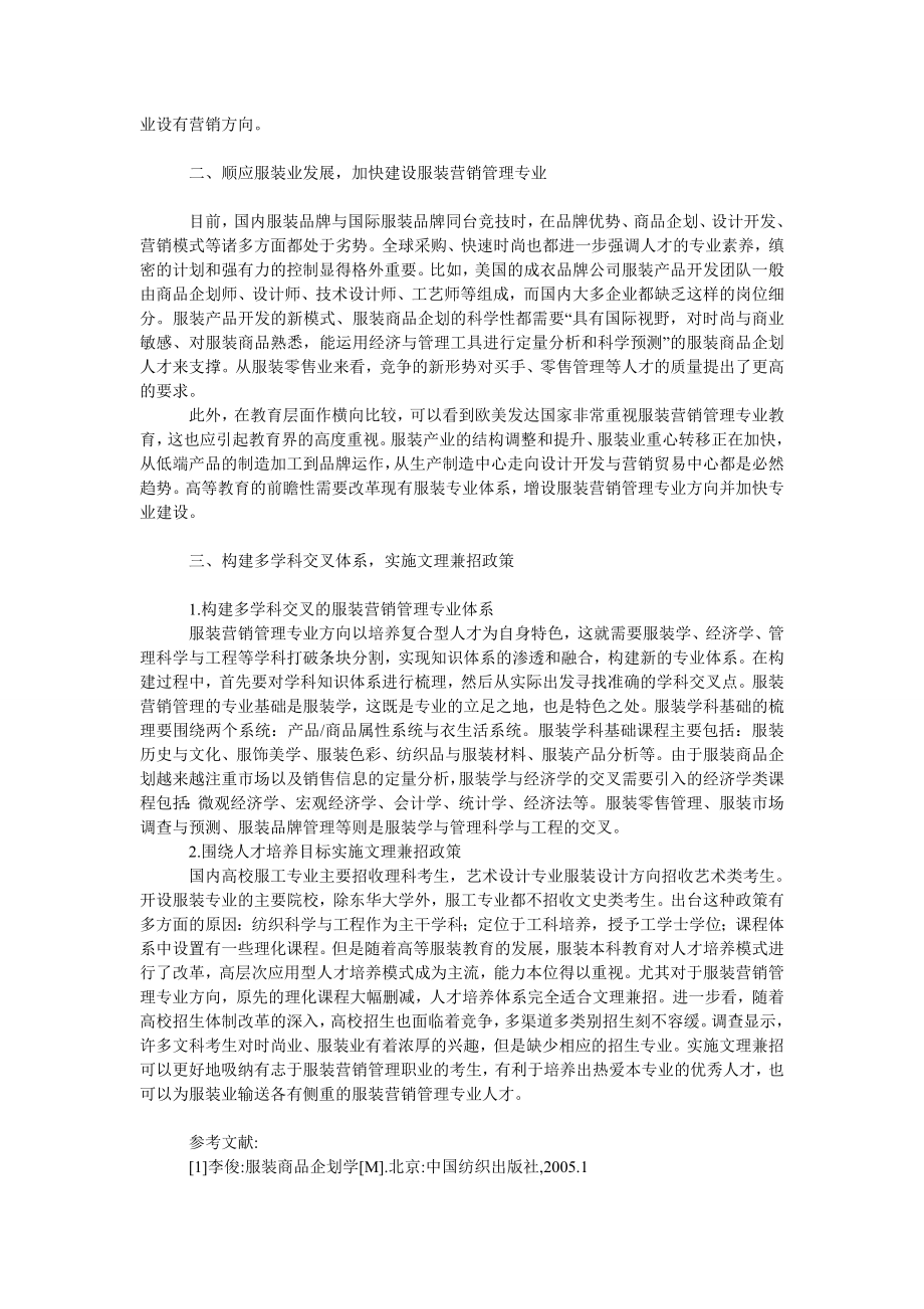 管理论文服装营销管理专业人才培养的战略构想.doc_第2页