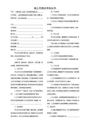 线上代理合作协议书.doc