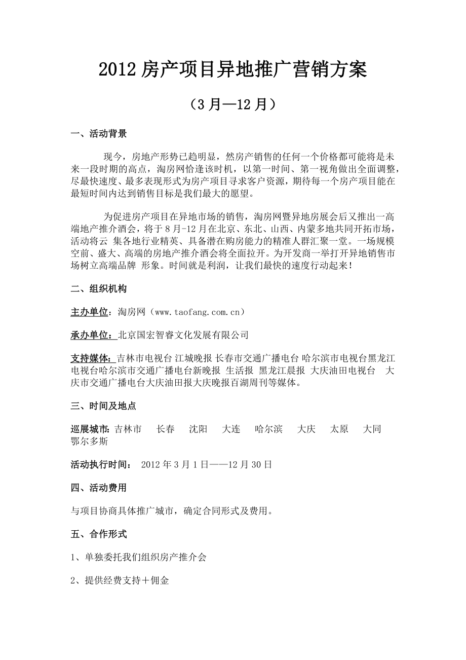 房产项目异地推广营销方案.doc_第1页