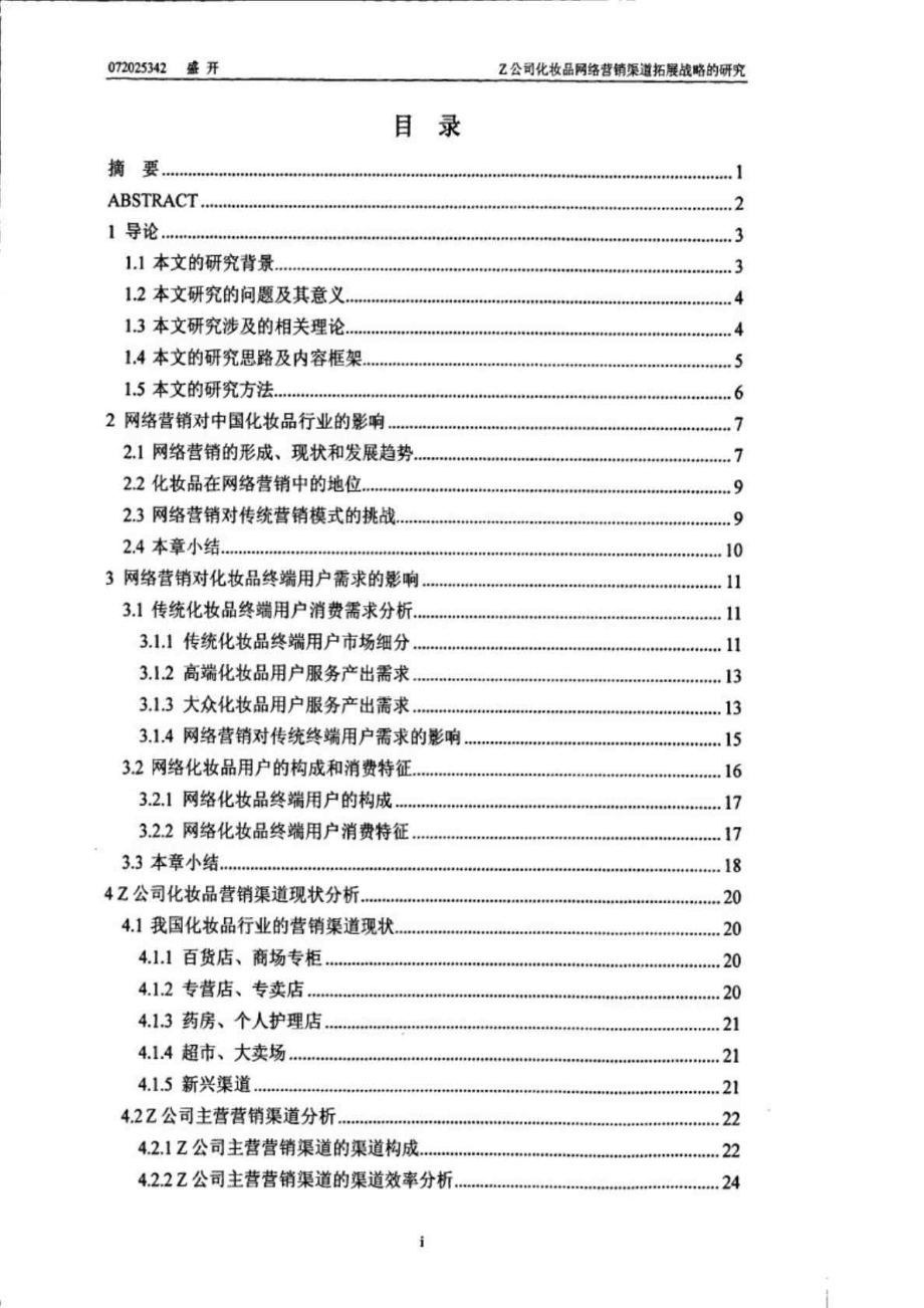 Z公司化妆品网络营销渠道拓展战略的研究.doc_第1页