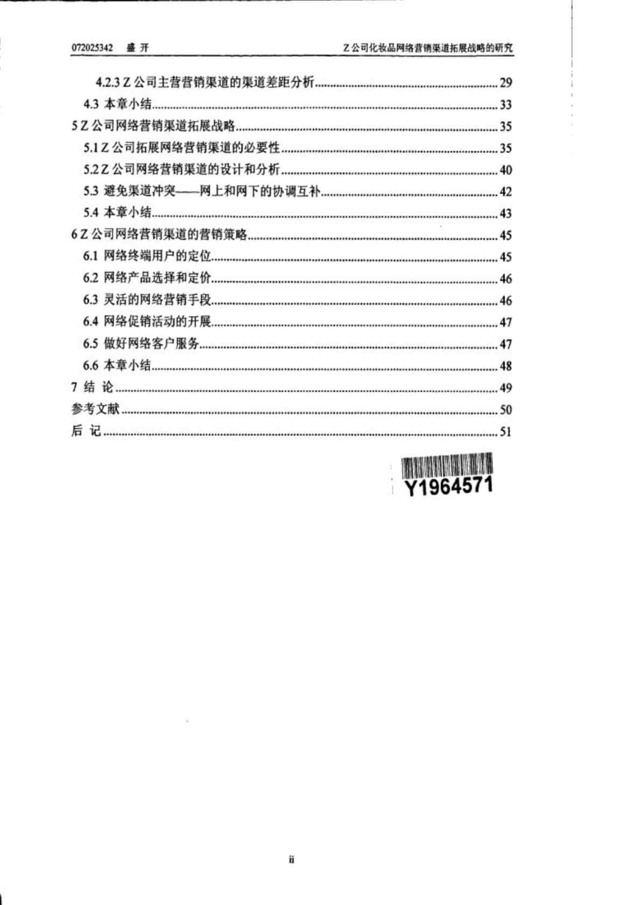 Z公司化妆品网络营销渠道拓展战略的研究.doc_第2页