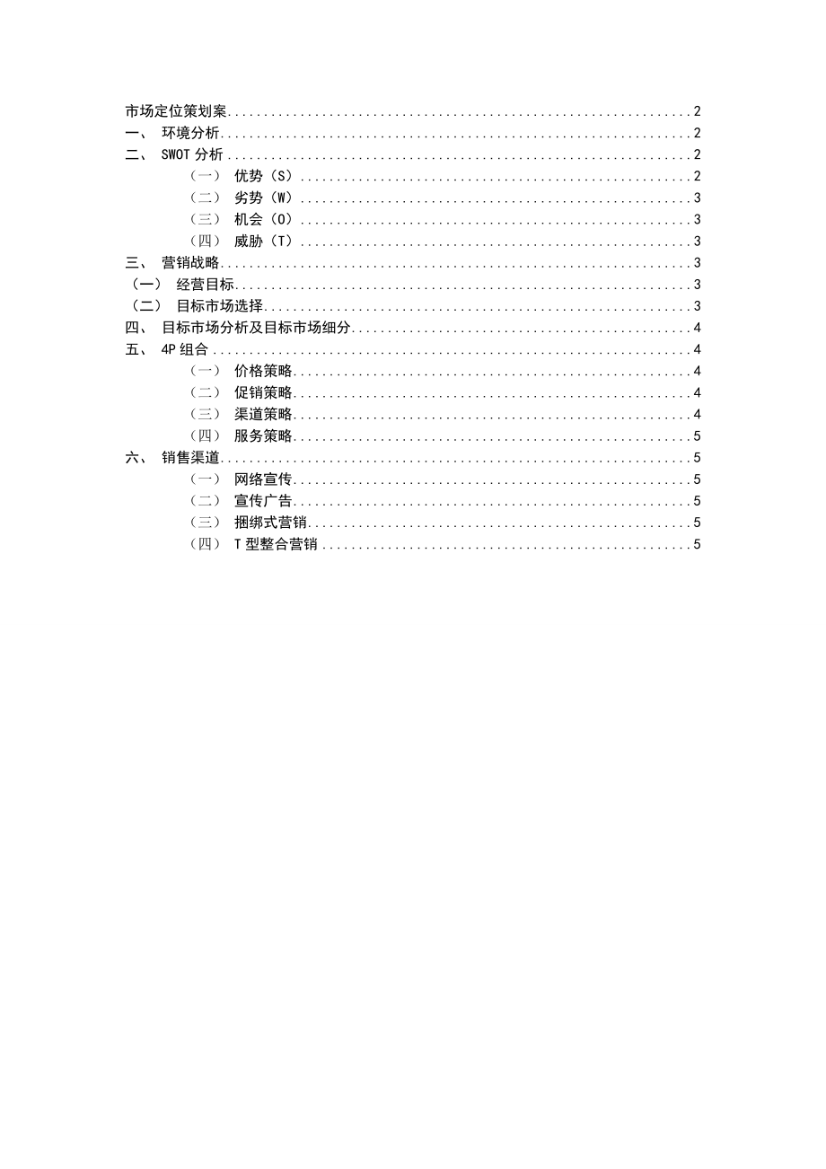 爱情银行的市场定位策划书.doc_第1页