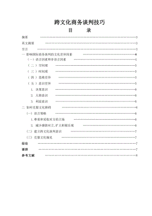 跨文化商务谈判技巧毕业论文.doc