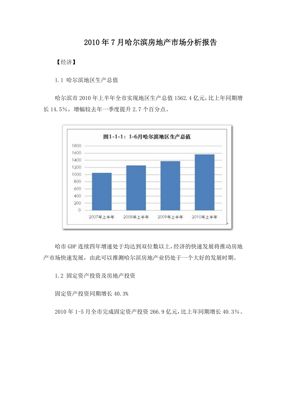7月哈尔滨房地产市场分析报告30页.doc_第1页