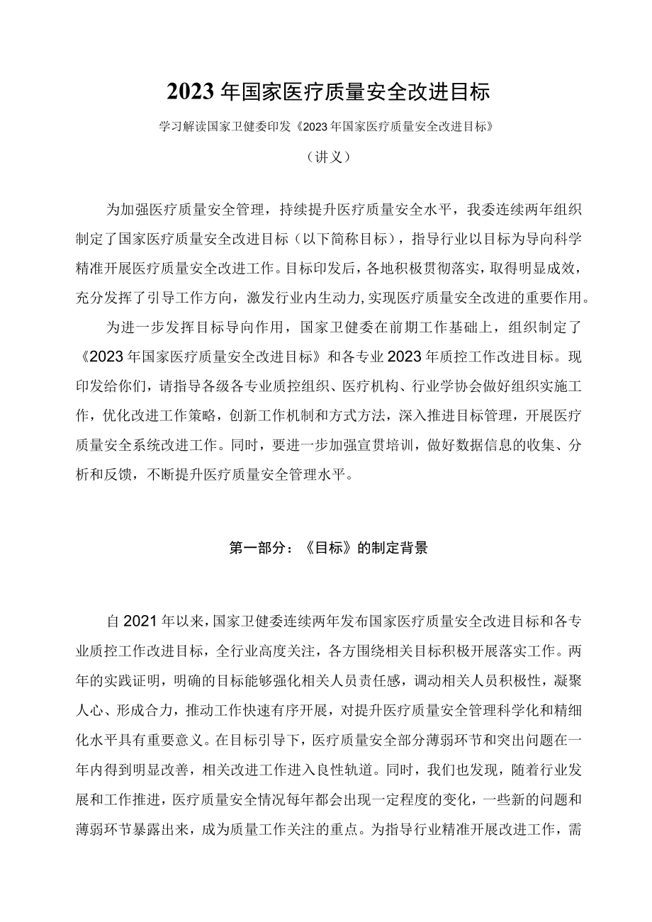 学习解读2023年国家医疗质量安全改进目标(讲义).docx_第1页