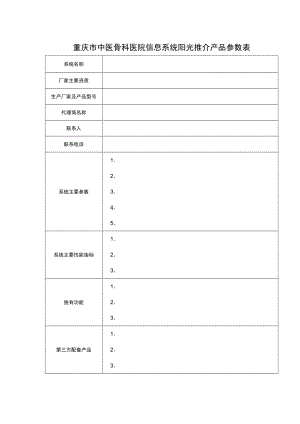 重庆市中医骨科医院信息系统阳光推介产品参数表.docx