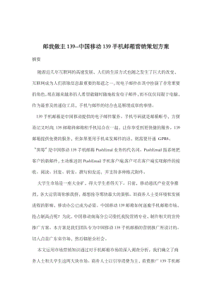 邮我做主139中国移动139手机邮箱营销策划方案.doc