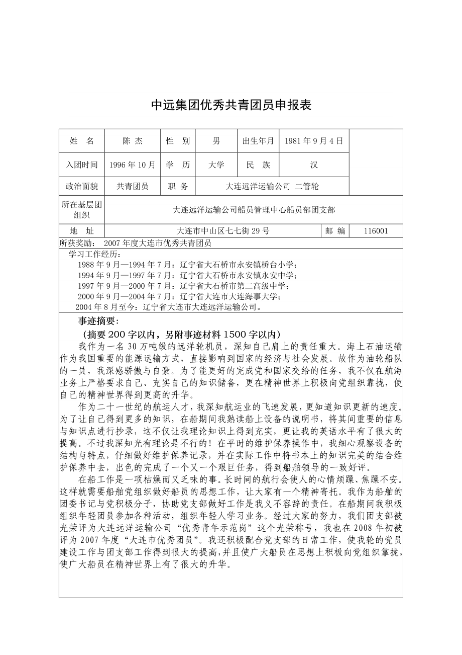 中远集团优秀共青团员申报表.doc_第1页