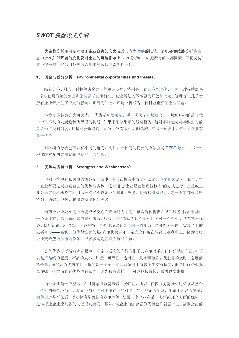 SWOT分析法案例分析中国电信.doc_第2页