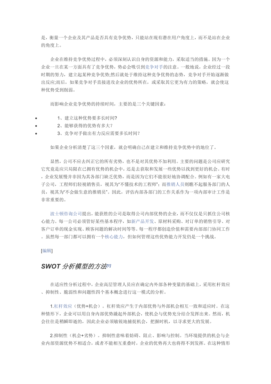 SWOT分析法案例分析中国电信.doc_第3页