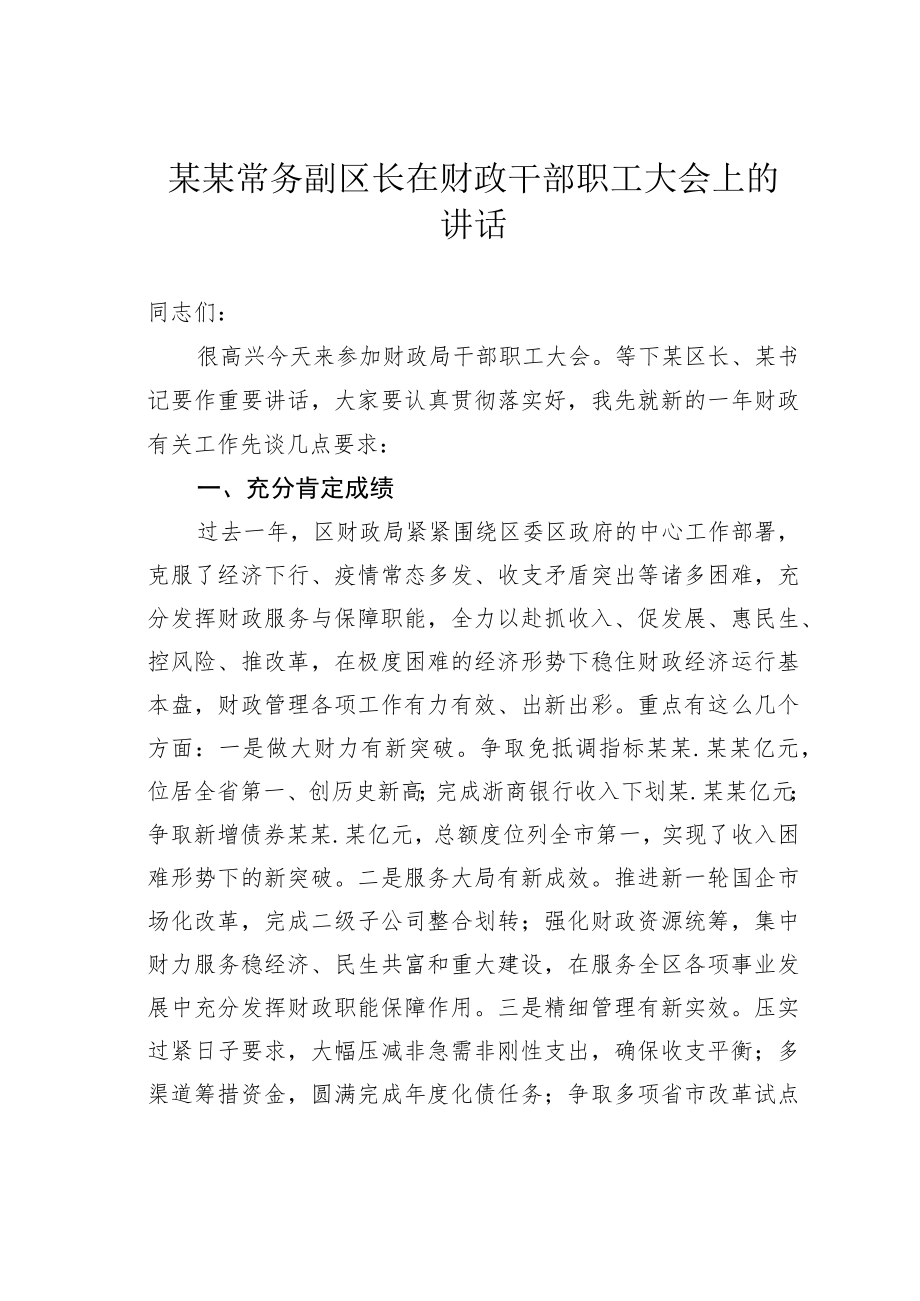 某某常务副区长在财政干部职工大会上的讲话.docx_第1页