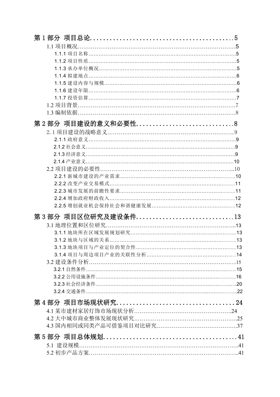 某市建材家居灯饰市场项目建议书1.doc_第3页