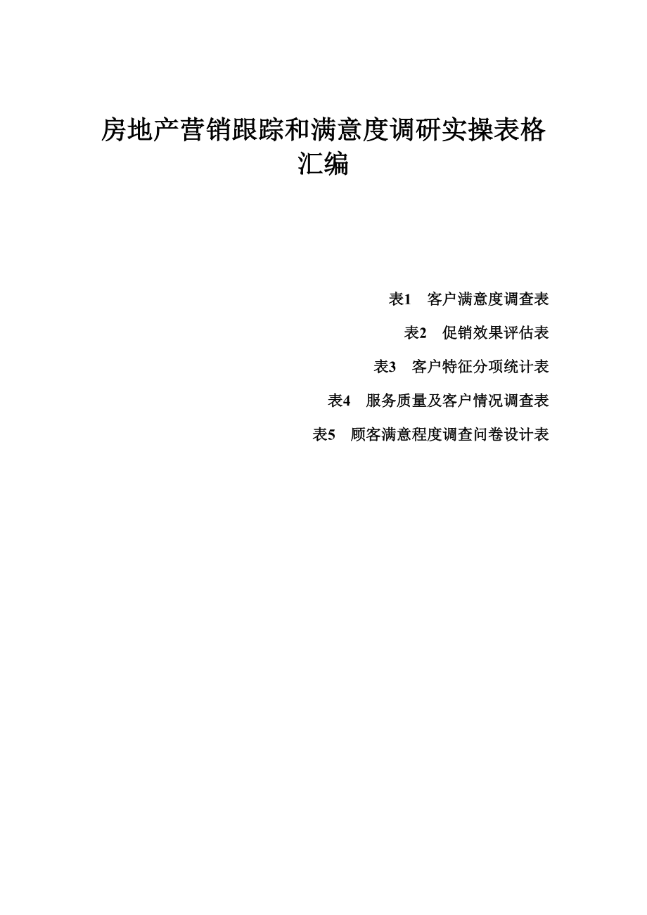 房地产营销跟踪和满意度调研实操表格汇编.doc_第1页