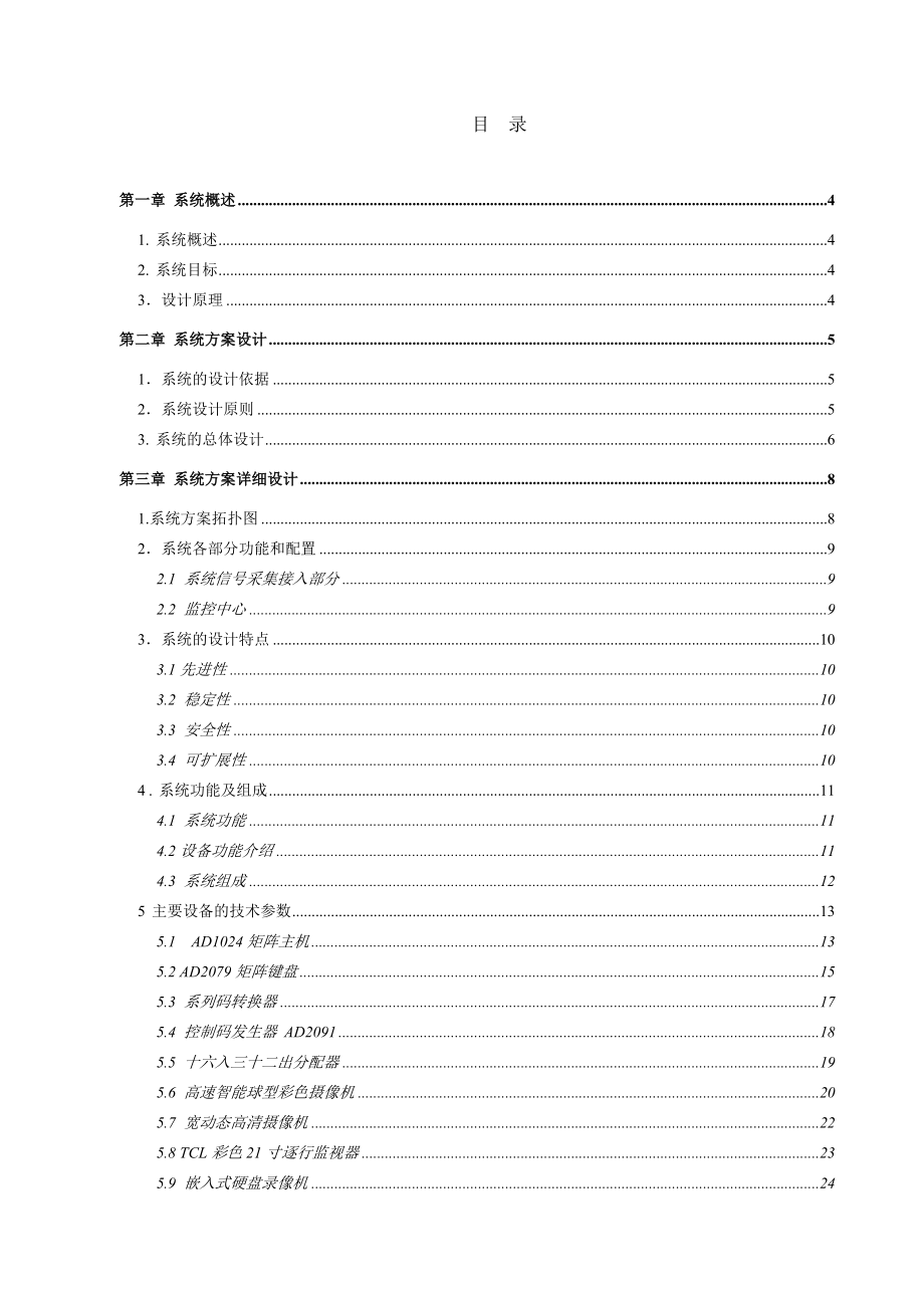 罗湖商业城监控系统升级改造方案书.doc_第2页