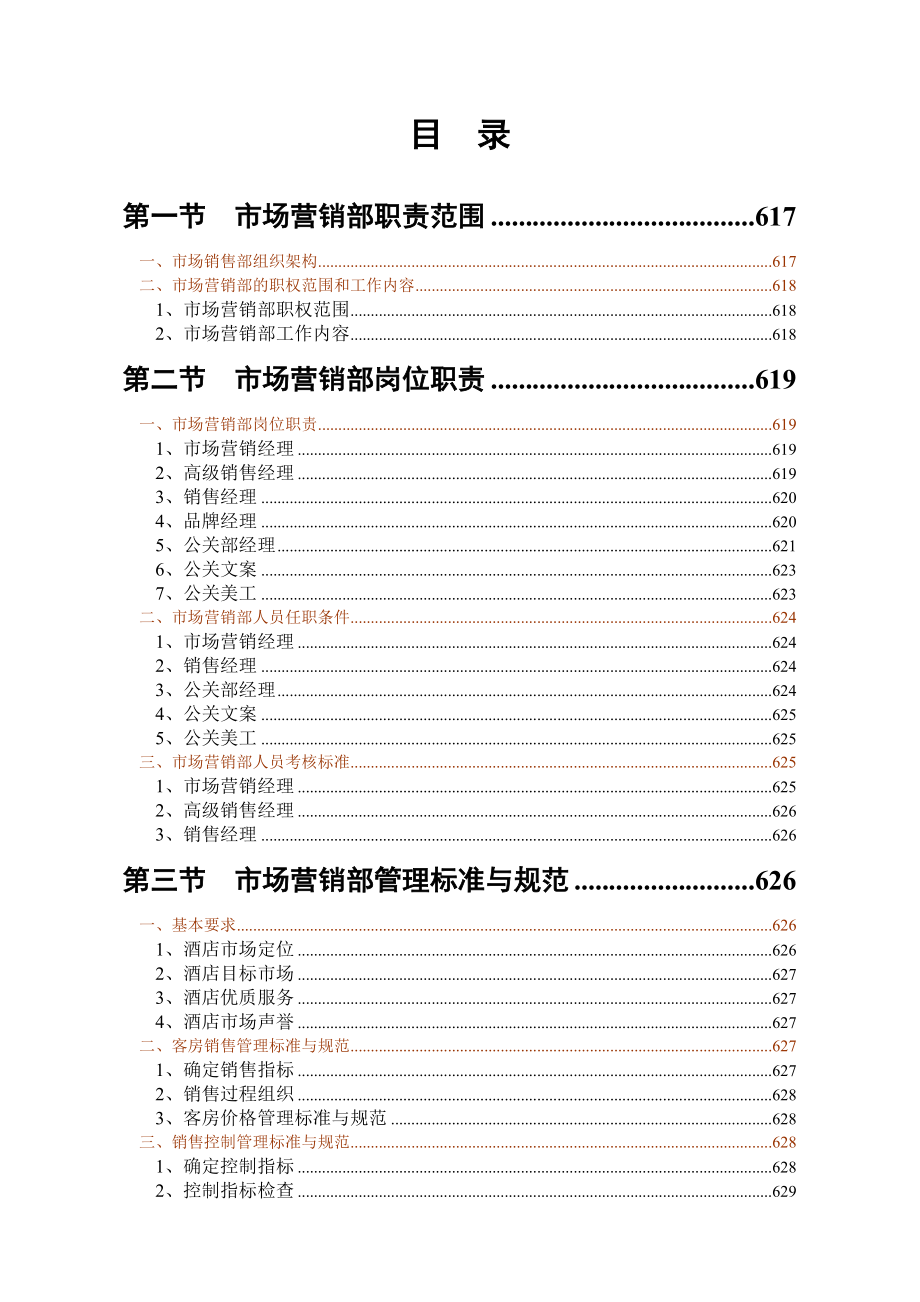 五星级酒店营销部通用手册岗位说明汇编操作流程.doc_第2页