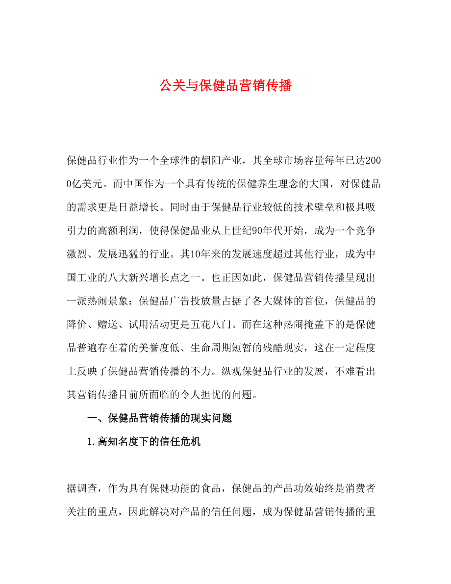 公关与保健品营销传播.doc_第1页