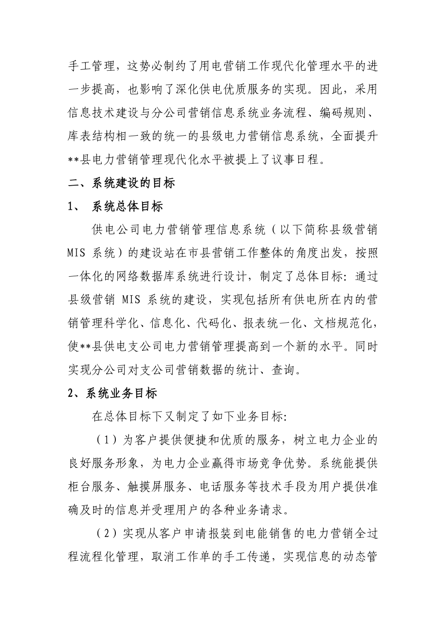 提升供电公司的营销自动化现代化管理水平.doc_第2页