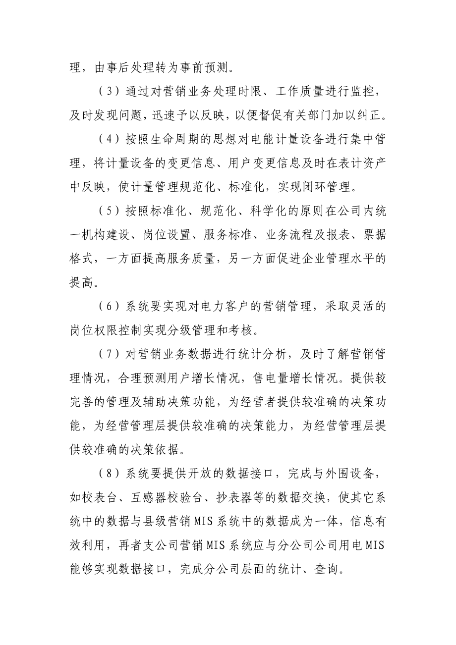 提升供电公司的营销自动化现代化管理水平.doc_第3页