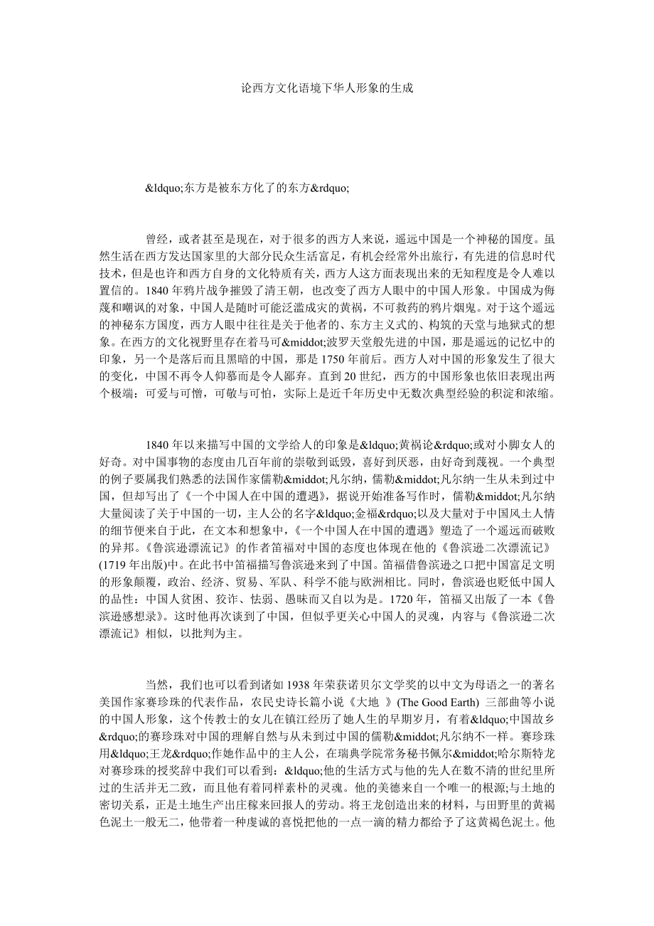 论西方文化语境下华人形象的生成.doc_第1页
