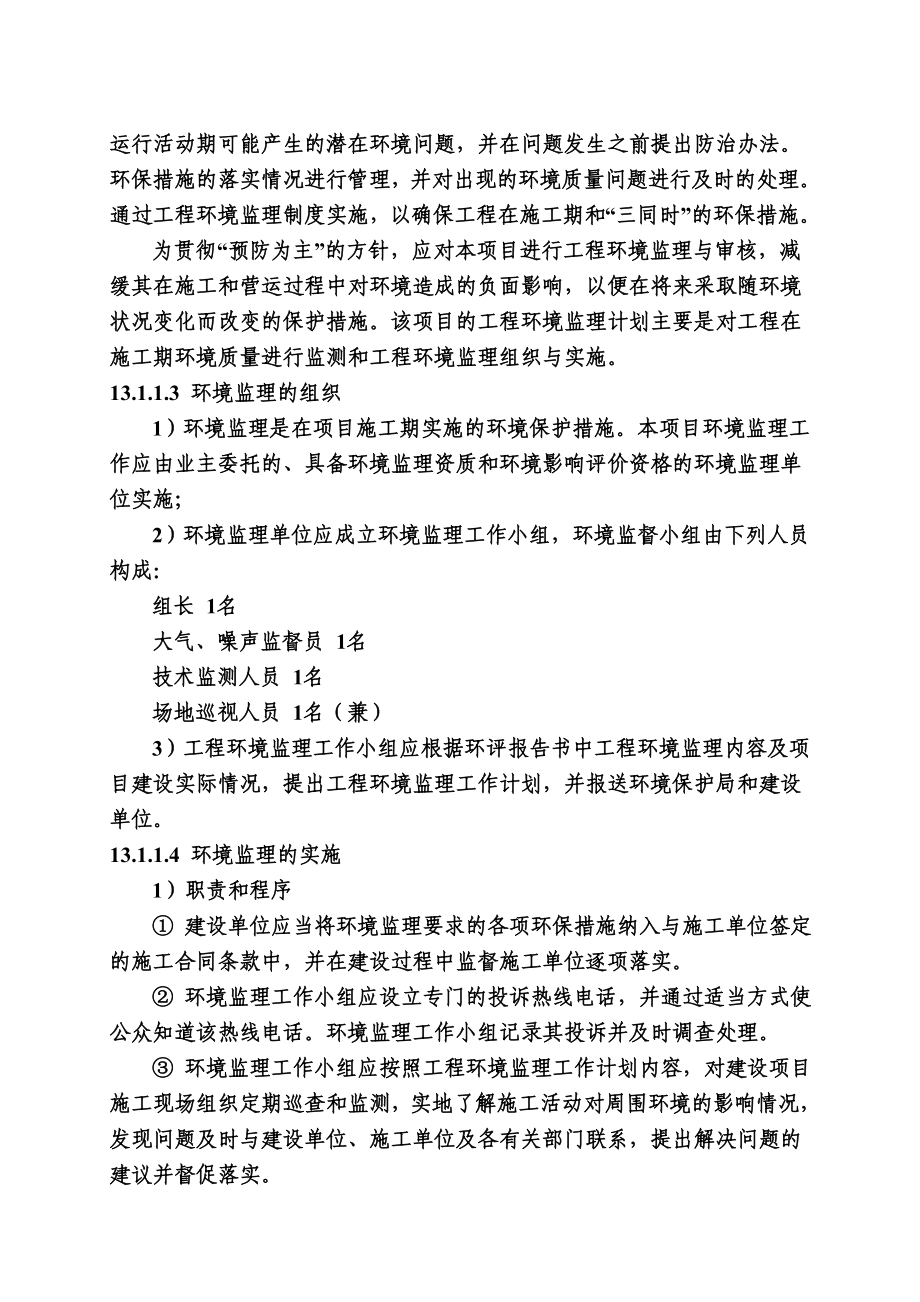 环境影响评价报告公示：鹿养生保健品综合开发项目11 环境管理与监测计划环评报告.doc_第2页