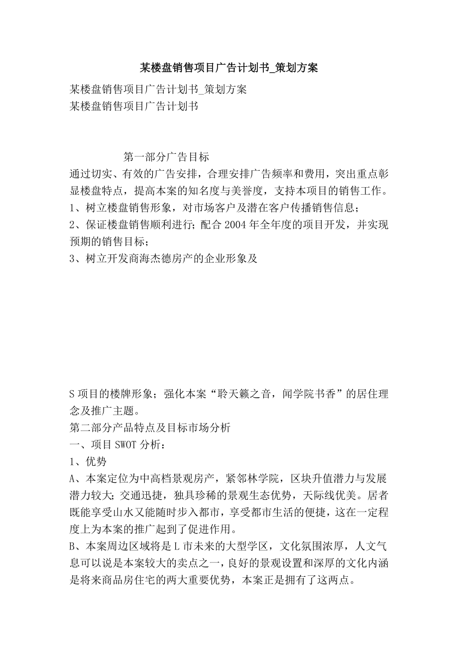 某楼盘销售项目广告计划书策划方案.doc_第1页