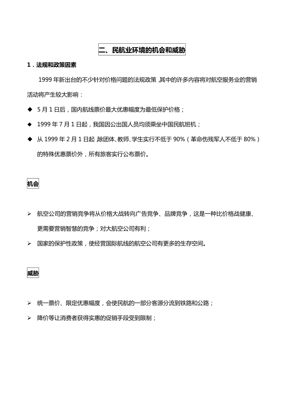 “银燕傲翔”中国东方航空集团整合营销传播建议方案书.doc_第3页