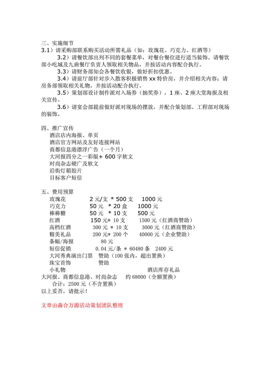 情人节酒店促销策划方案1632048085.doc_第2页