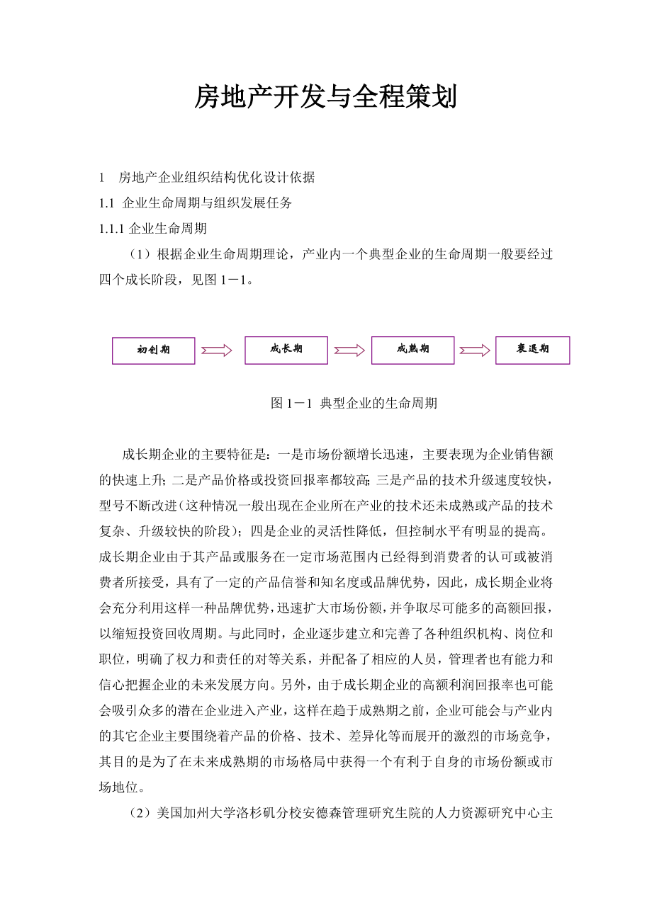 《房地产开发与全程策划》.doc_第1页