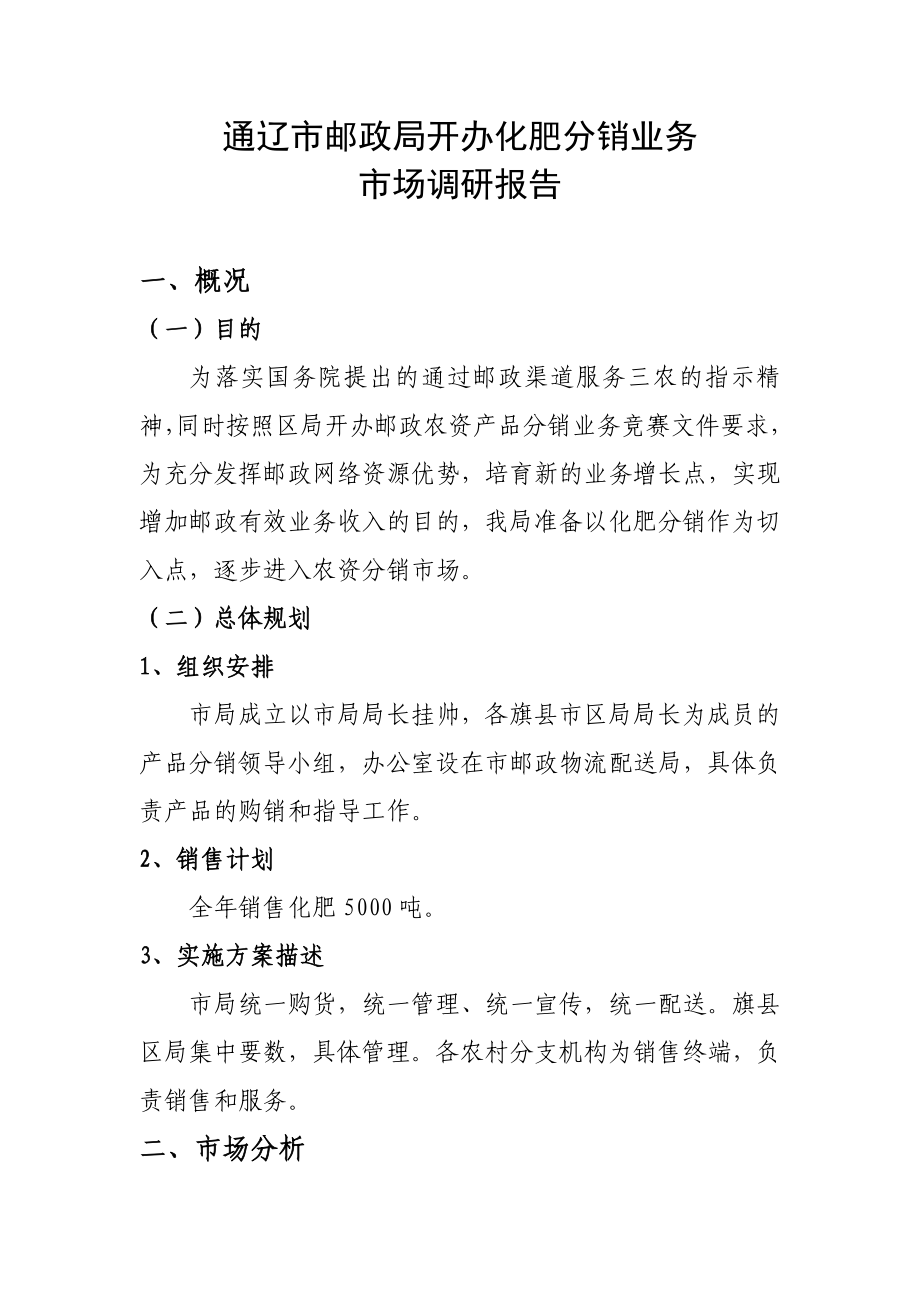 通辽市邮政局化肥分销业务可行性分析报告.doc_第1页