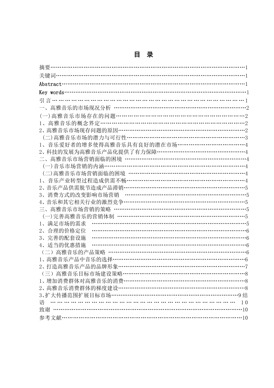 【公共事业管理专业优秀论文】试论高雅音乐的市场营销策略.doc_第2页