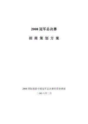 国际旅游小姐冠军总决赛招商策划方案.doc