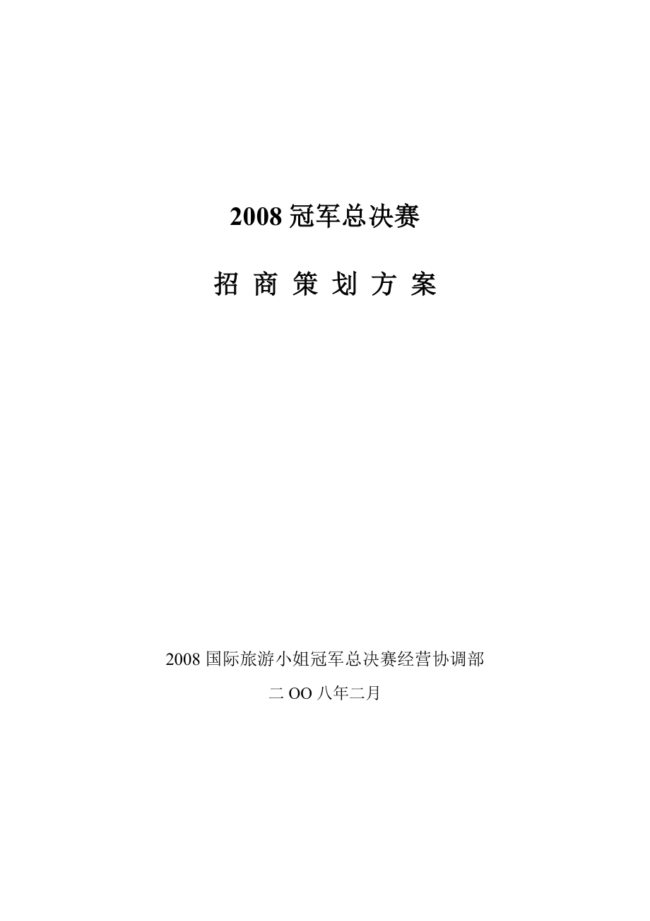 国际旅游小姐冠军总决赛招商策划方案.doc_第1页