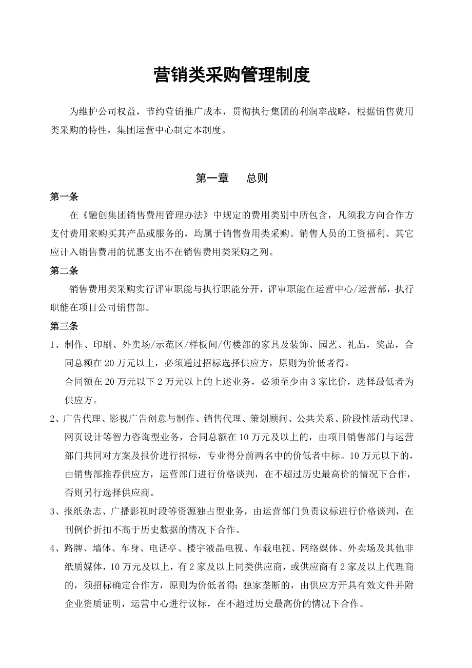 营销类采购管理制度.doc_第1页