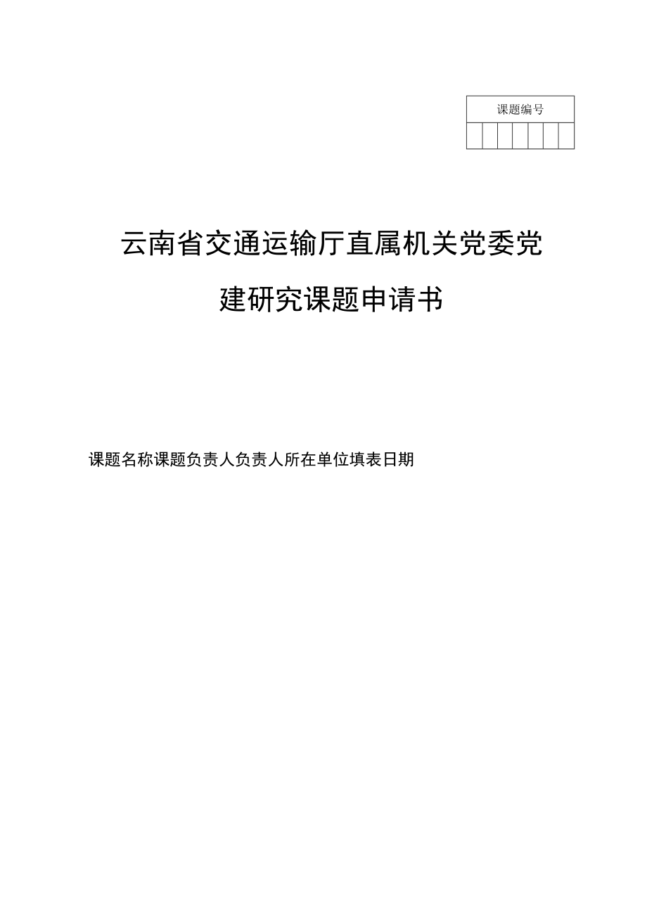 课题云南省交通运输厅直属机关党委党建研究课题申请书.docx_第1页