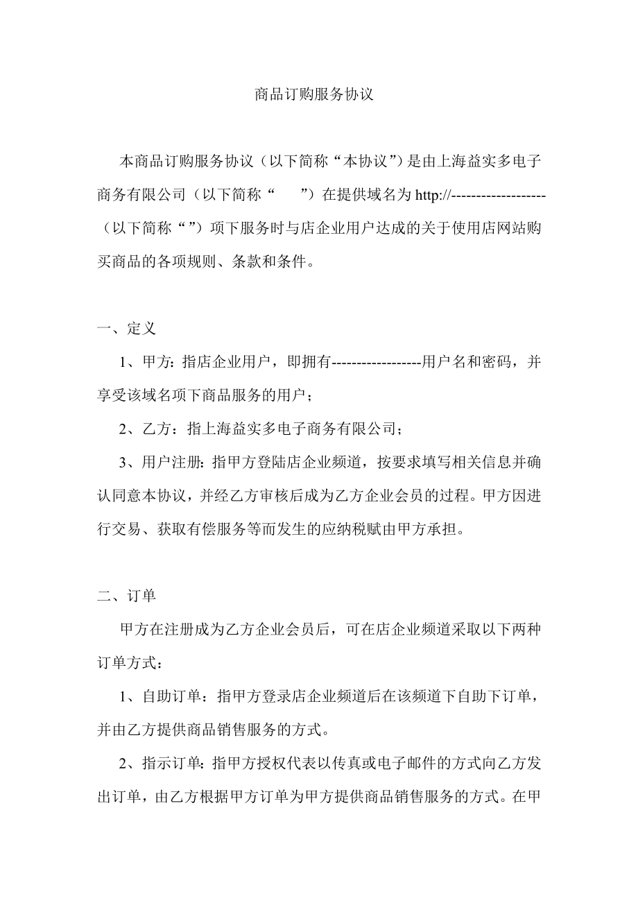 4484001660b2b网络商务平台企业加盟入驻商务平台商品订购服务合作合同协议.doc_第1页