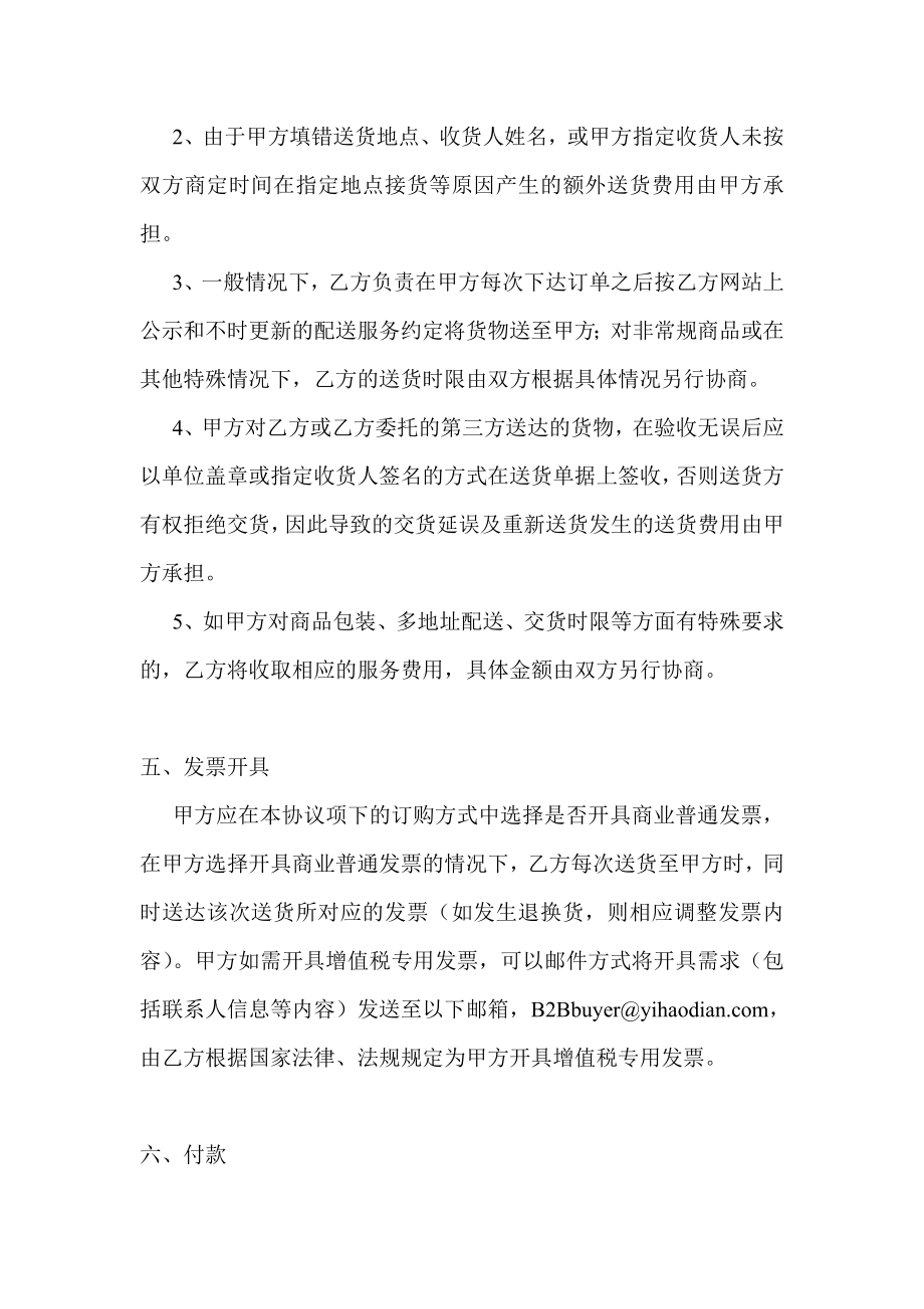 4484001660b2b网络商务平台企业加盟入驻商务平台商品订购服务合作合同协议.doc_第3页