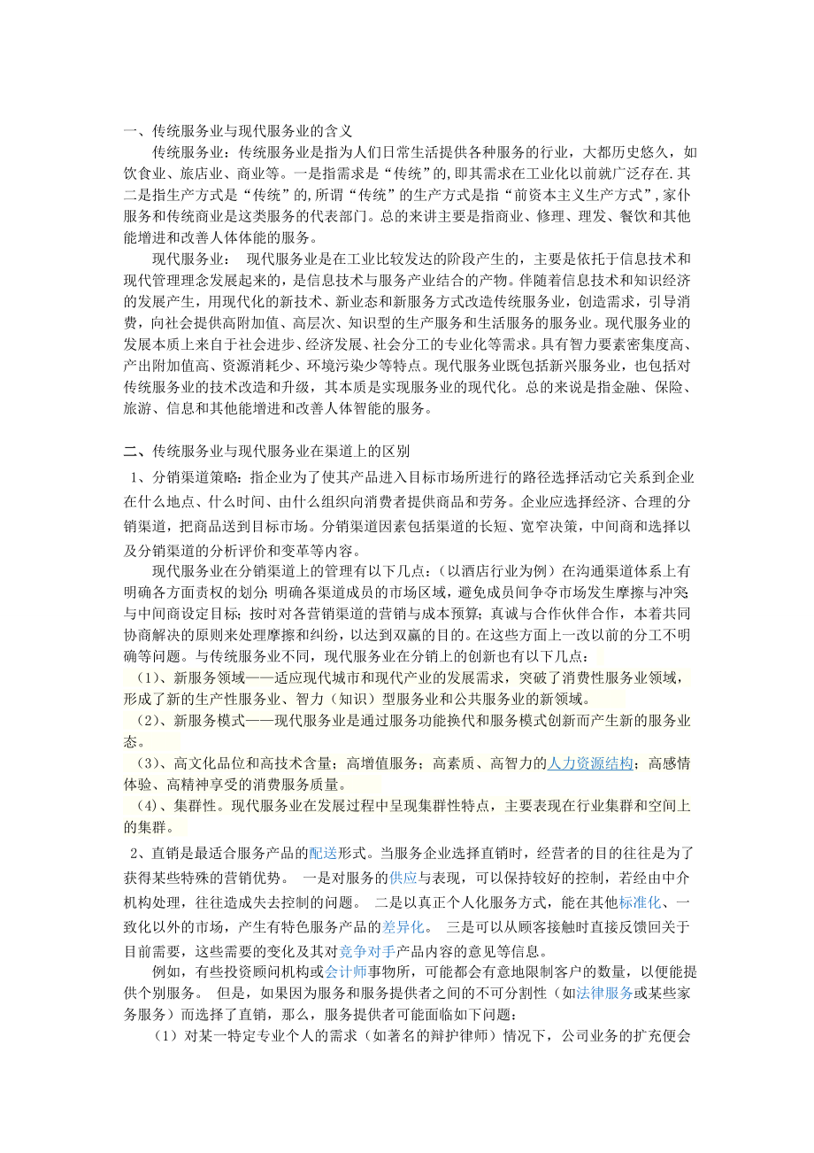 传统服务业与现代服务业在渠道上的区别.doc_第2页