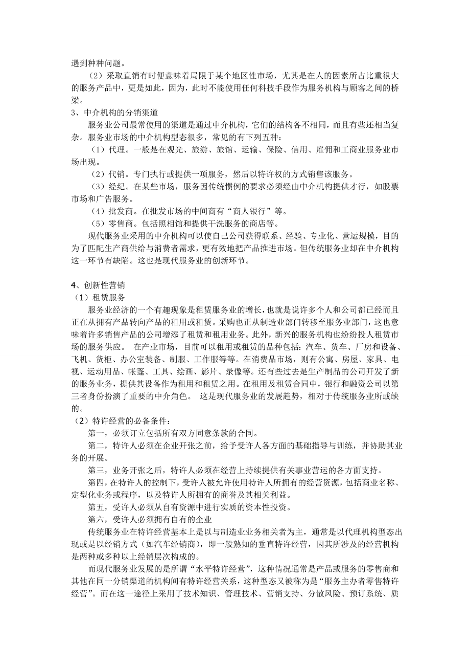 传统服务业与现代服务业在渠道上的区别.doc_第3页