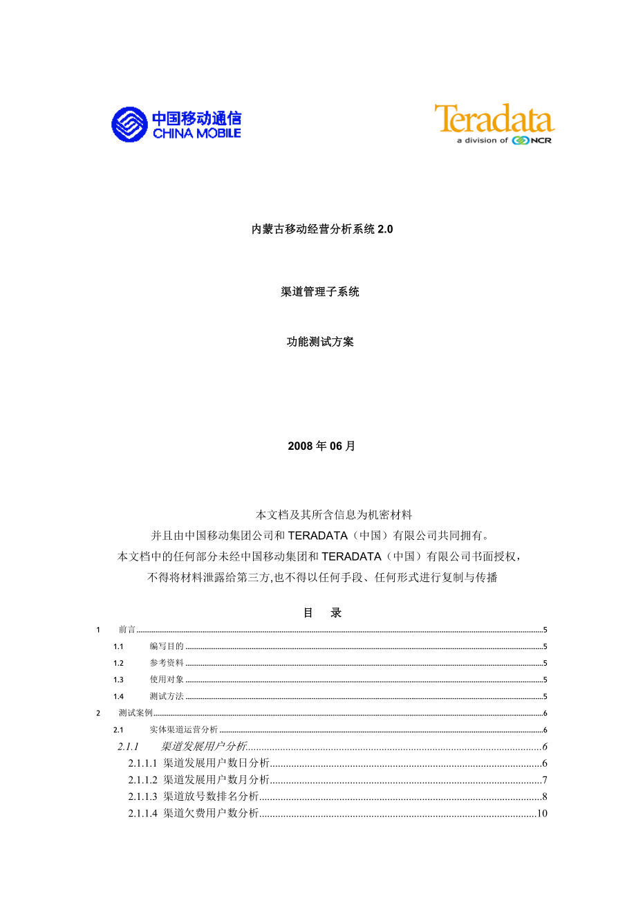 内蒙移动经营分析系统渠道应用子系统V.doc_第1页