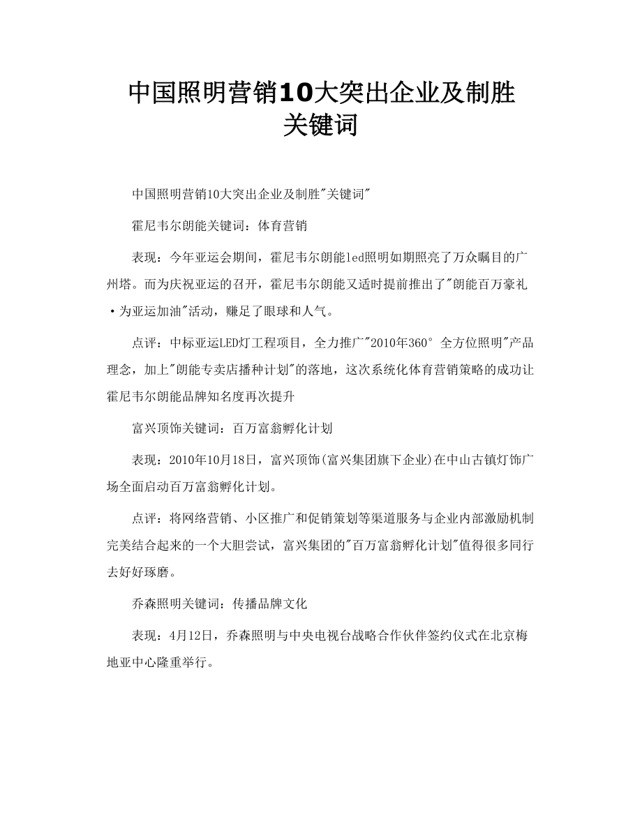 中国照明营销10大突出企业及制胜 关键词.doc_第1页