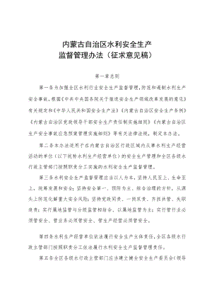 《内蒙古自治区水利安全生产监督管理办法.docx