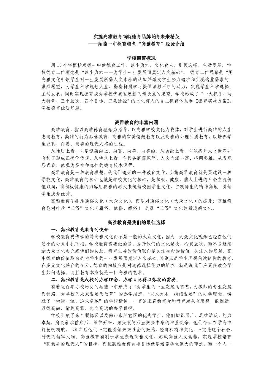 实施高雅教育 铸就德育品牌 培育未来精英.doc_第1页